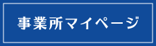 事業所マイページ