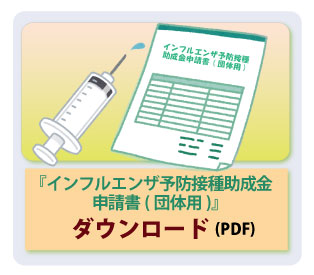 インフルエンザ予防接種補助金交付申請書（団体用）
