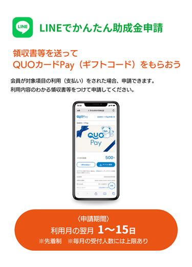 LINEでかんたん助成金申請（スマホ）