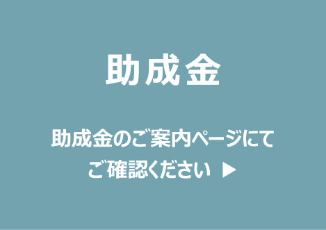 助成金