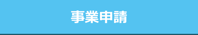 事業所申請