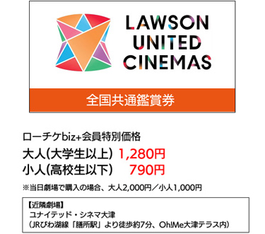 ローソン・ユナイテッドシネマ全国共通鑑賞券について(スマホ)