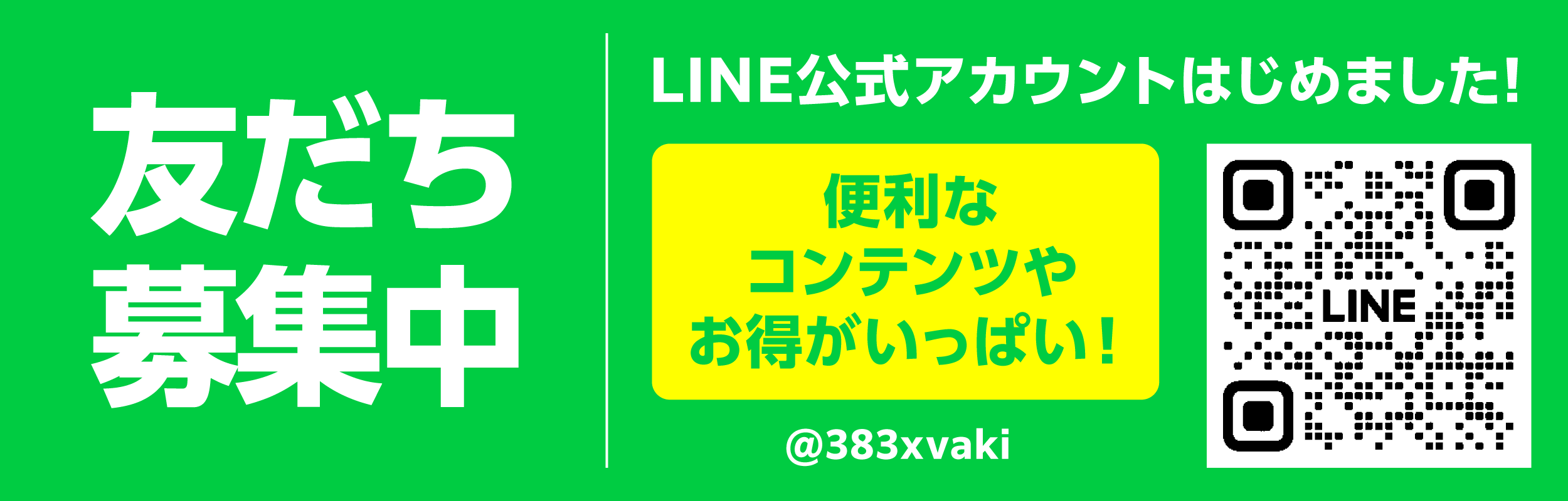 LINE友だち募集中