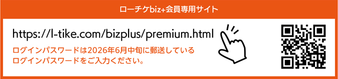 ローチケbiz+会員専用サイト
