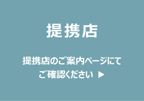 提携店