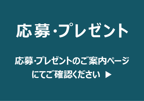 応募・プレゼント