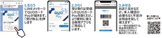 QUOカードPay（ギフトコード）の利用方法