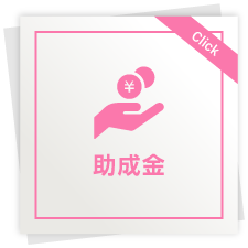 助成金