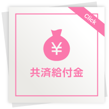 共済給付金