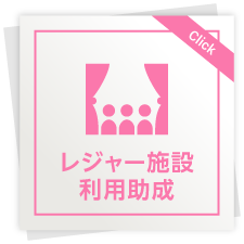 レジャー施設利用助成