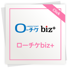 ローチケbiz+
