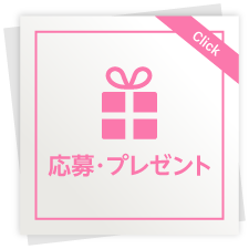 応募・プレゼント