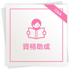 資格助成