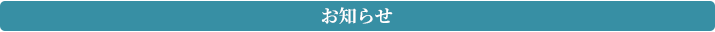 お知らせ