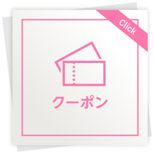クーポン